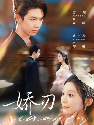【娇刃】81集短剧全集免费畅看