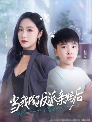 【当我成了反派亲妈后】76集免费短剧完整观看