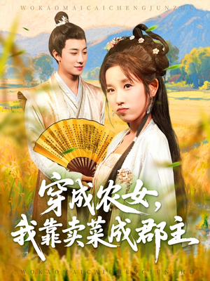 【穿越农女我靠卖菜成郡主】97集短剧全集在线速览
