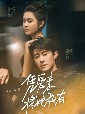 【凭爱意将她私有】75集短剧免费在线赏视