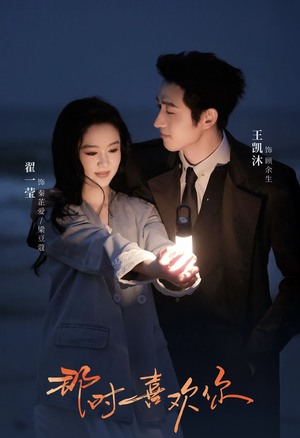 【那时喜欢你】61集短剧全集在线免费瞧看