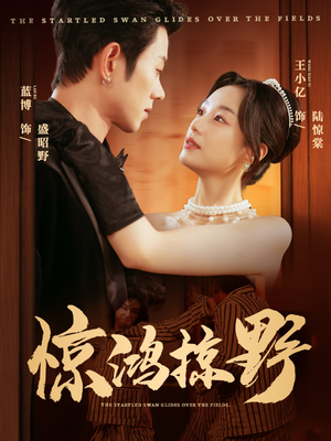 【惊鸿掠野】62集短剧在线免费随心看