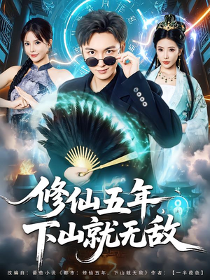 【修仙五年下山就无敌】100集短剧在线免费赏观