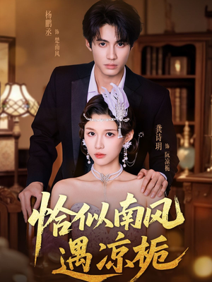 【恰似南风遇凉栀】70集免费短剧在线悦看