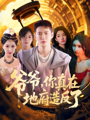 【爷爷你真在地府造反了】80集短剧免费线上全集看