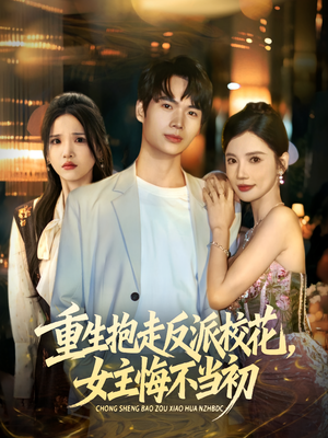 【重生抱走反派校花女主悔不当初】60集短剧免费全集在线赏