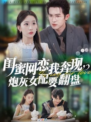 【闺蜜网恋我奔现，炮灰女配要翻盘】53集短剧免费在线尽情看