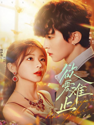 【欲爱难止】在线免费看62集短剧全集