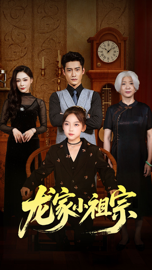 【龙家小祖宗】65集短剧在线免费观