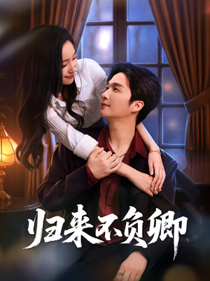 【归来不负卿】45集短剧在线免费览