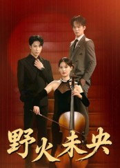【野火未央】40集高清短剧在线免费看
