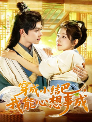 【穿越小结巴我能心想事成】96集免费短剧全集在线赏