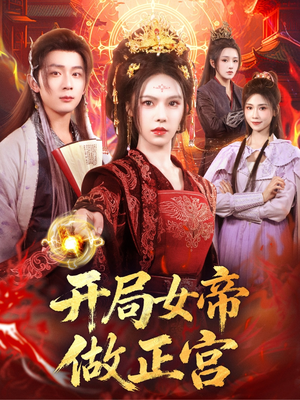 【开局女帝做正宫】80集短剧全集免费畅看