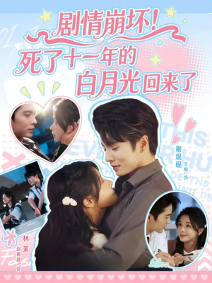【剧情崩坏死了十一年的白月光回来了】70集短剧全集在线免费览
