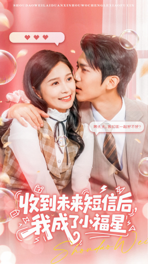【收到未来短信后我成了小福星】62集免费短剧在线全集观