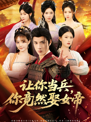 【让你当兵你竟然娶女帝】74集短剧免费全集速看