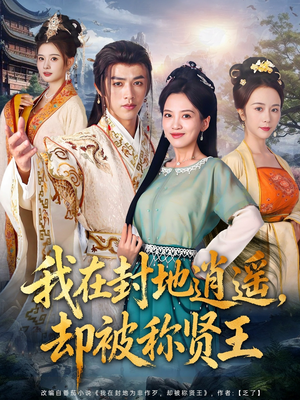 【我在封地逍遥却被称贤王】80集短剧在线免费畅看