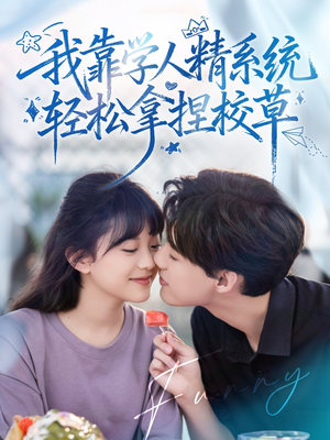 【好笑吗我只看到个绝望的学人精＆我靠学人精系统轻松拿捏校草】85集短剧免费在线完整赏视
