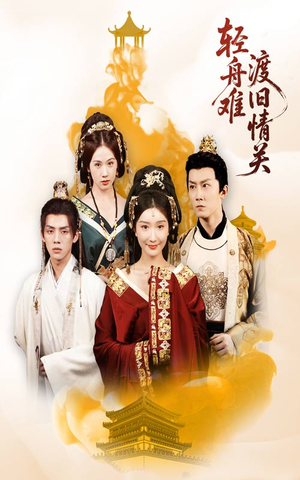 【轻舟难渡旧情关】48集短剧免费在线观看全集