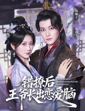 【错撩后王爷长出恋爱脑】82集免费短剧完整赏