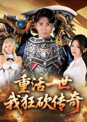 【重活一世我狂砍传奇】69集短剧在线免费观赏