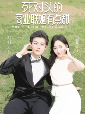 【死对头的商业联姻有点甜】76集短剧免费全集享看