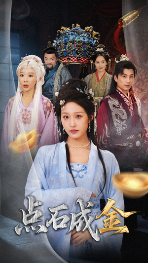 【抢我的点石成金你咋还哭上了】70集短剧免费在线速看全集