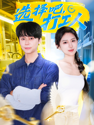 【选择吧打工人】79集免费短剧在线览