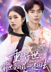 【重活一世前世受的罪一一还回去】60集免费短剧在线全集阅