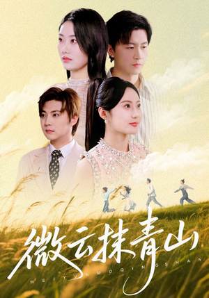 【微云抹青山】70集微云短剧免费畅看全集