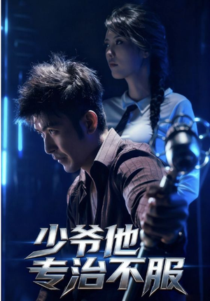 【少爷他专治不服】74集免费短剧在线追看