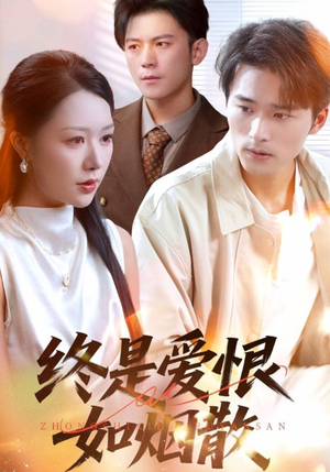 【终是爱恨如烟散】78集短剧在线免费全集观