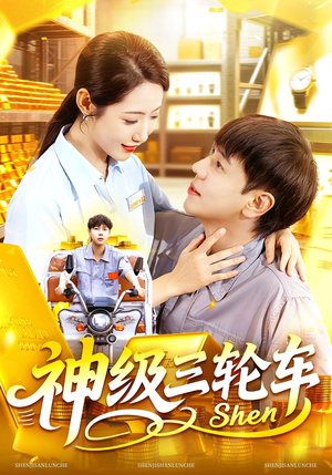 【神级三轮车】86集免费短剧在线观享