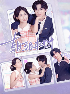 【朝朝来财】60集全集短剧免费在线观