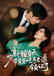 【新婚当天带崽崽和乞丐老公领证了】60集免费短剧全集畅看