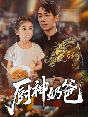 【厨神奶爸】70集在线短剧免费畅快看