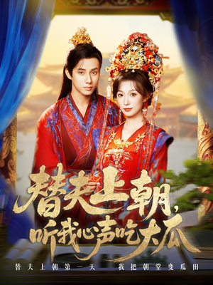 【替夫上朝听我心声吃大瓜】71集全集短剧免费在线观看