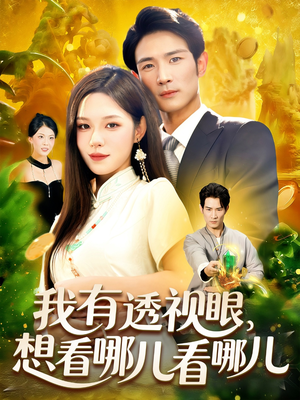 【我有透视眼想看哪儿看哪儿】100集短剧免费全集赏看