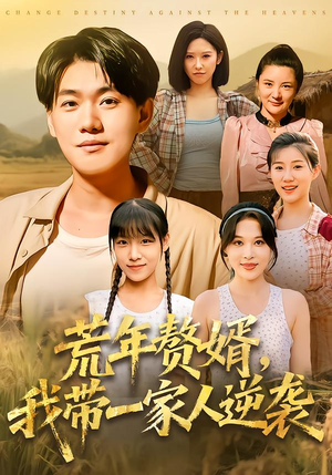 【荒年赘婿我带一家人逆袭】83集短剧完整版免费畅看