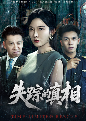【失踪的真相】51集短剧免费在线全剧看