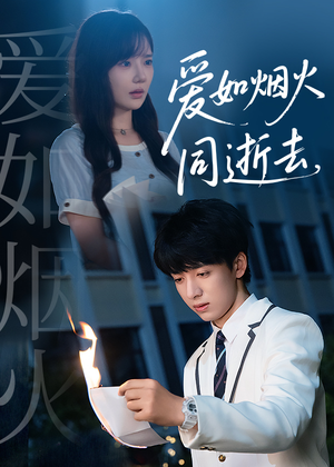 【爱如烟火同逝去】51集在线免费短剧全集览