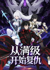 【从满级开始复仇】25集短剧免费全集观览