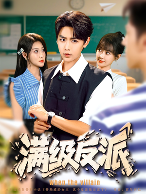 【满级反派】81集夸克网盘短剧在线看