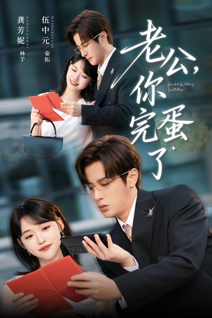 【老公你完蛋了】53集在线短剧全集免费赏