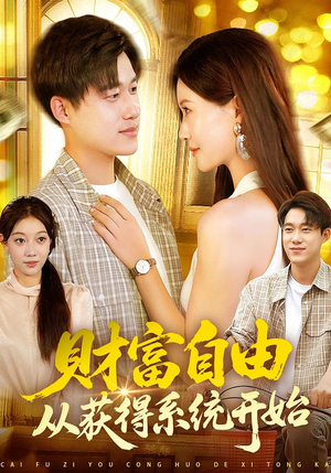 【财富自由从获得系统开始】112集网盘短剧免费赏看