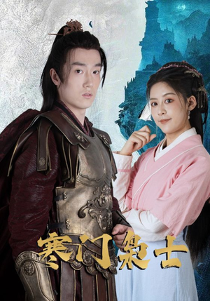 【寒门枭士】99集短剧在线免费畅看