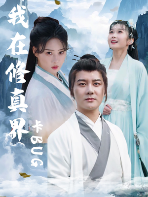 【我在修真界卡BUG】81集短剧免费全集在线赏