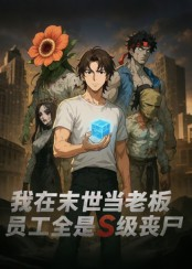 【我在末世当老板，员工全是S级丧尸】30集短剧免费全集在线赏