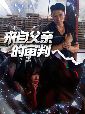 【来自父亲的审判】80集短剧在线免费赏看
