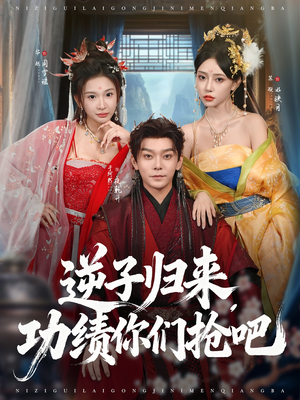 【逆子归来功绩你们抢吧】80集短剧在线免费畅看